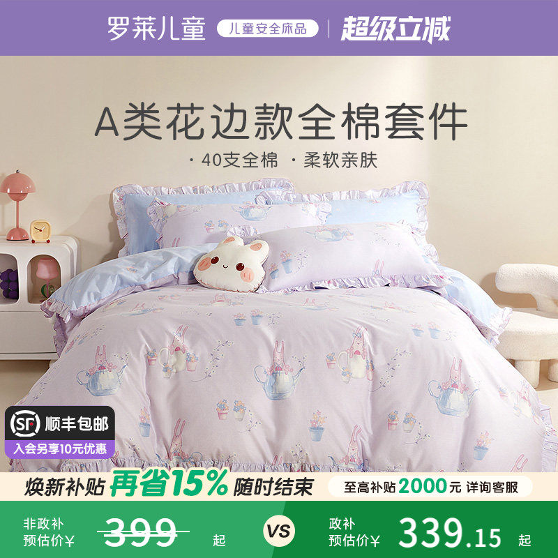 罗莱儿童A类小兔子纯棉全棉四件套女孩公主风被套宿舍床单三件套
