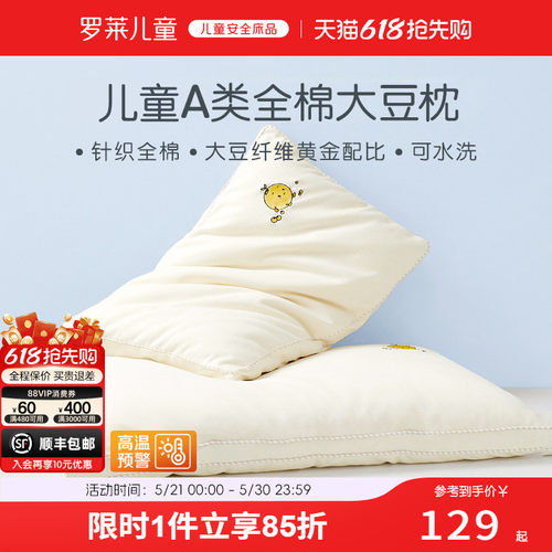 罗莱儿童全棉大豆纤维枕学生专用宿舍纯棉透气枕头护颈枕芯可水洗