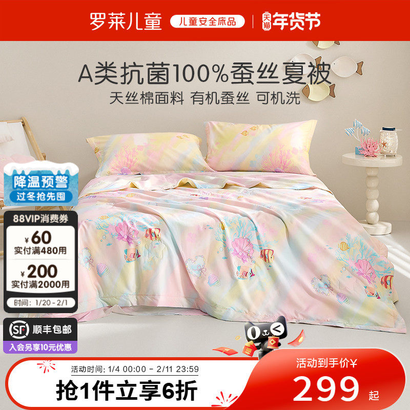 罗莱儿童A类抗菌100蚕丝被子空调被莱赛尔天丝凉感夏被可机洗新品,床上用品,蚕丝被,淘宝优惠券,粉丝福利购,淘宝优惠卷