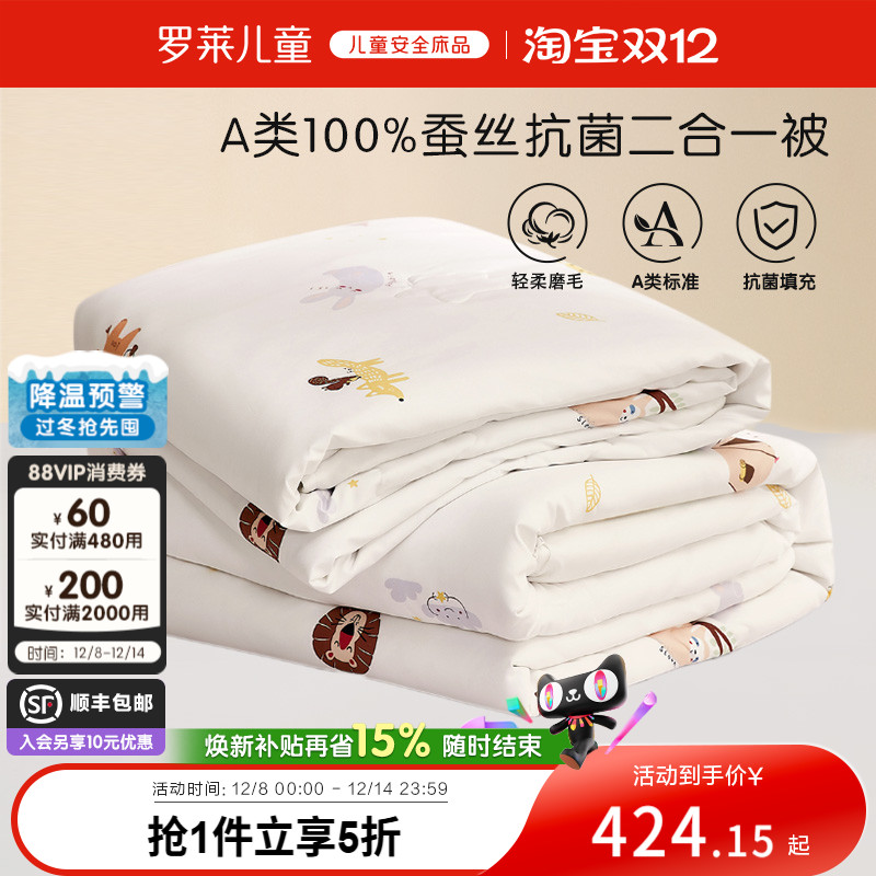 罗莱儿童抗菌蚕二合一蚕丝被