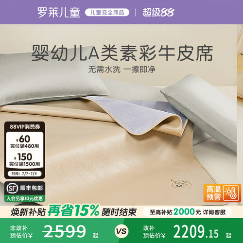 罗莱儿童A类真皮牛皮席