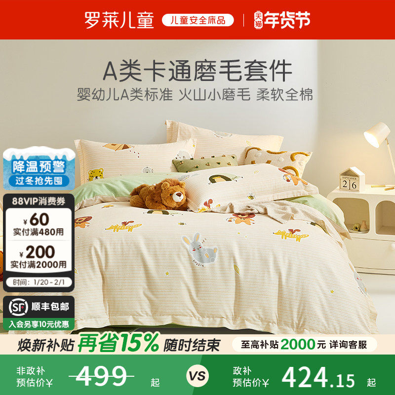 罗莱儿童婴幼儿A类磨毛套件纯棉加厚保暖床单床笠被套生宿舍,床上用品,床品套件/四件套/多件套,淘宝优惠券,粉丝福利购,淘宝优惠卷