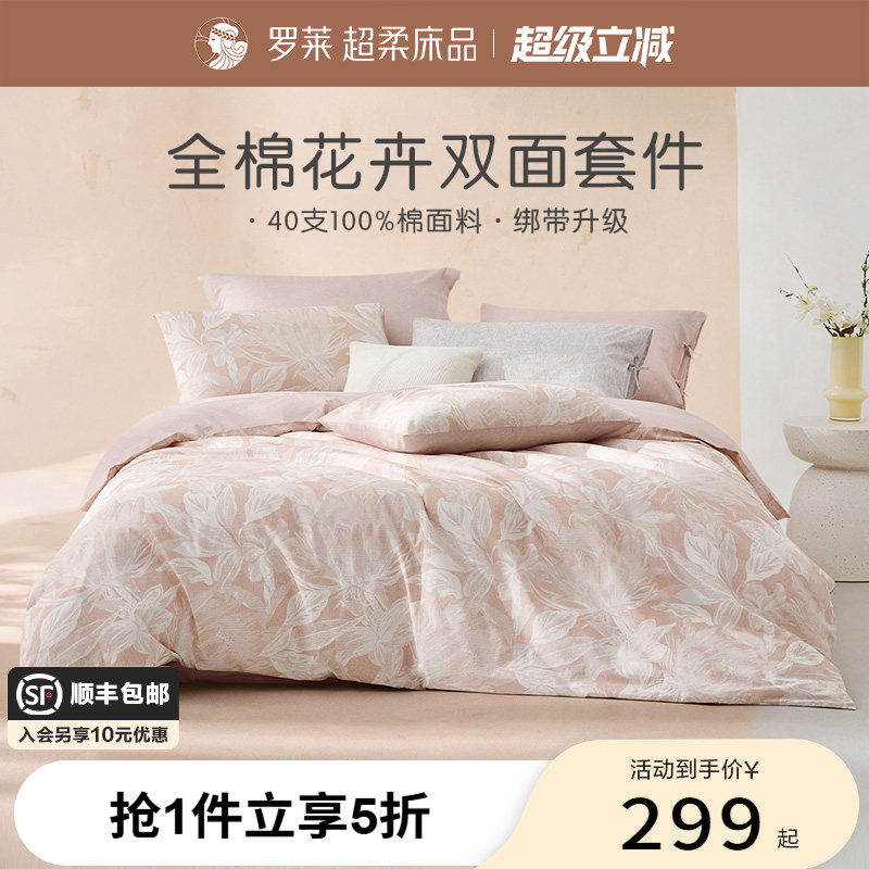 罗莱家纺旗舰店床上床单四件套床品套件被罩被套全棉纯棉三件套
