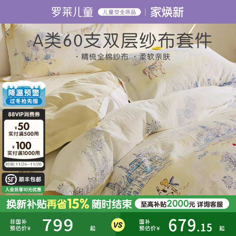 罗莱儿童60支全棉双层纱布印花A类三四件套透气被套床单宿舍床品