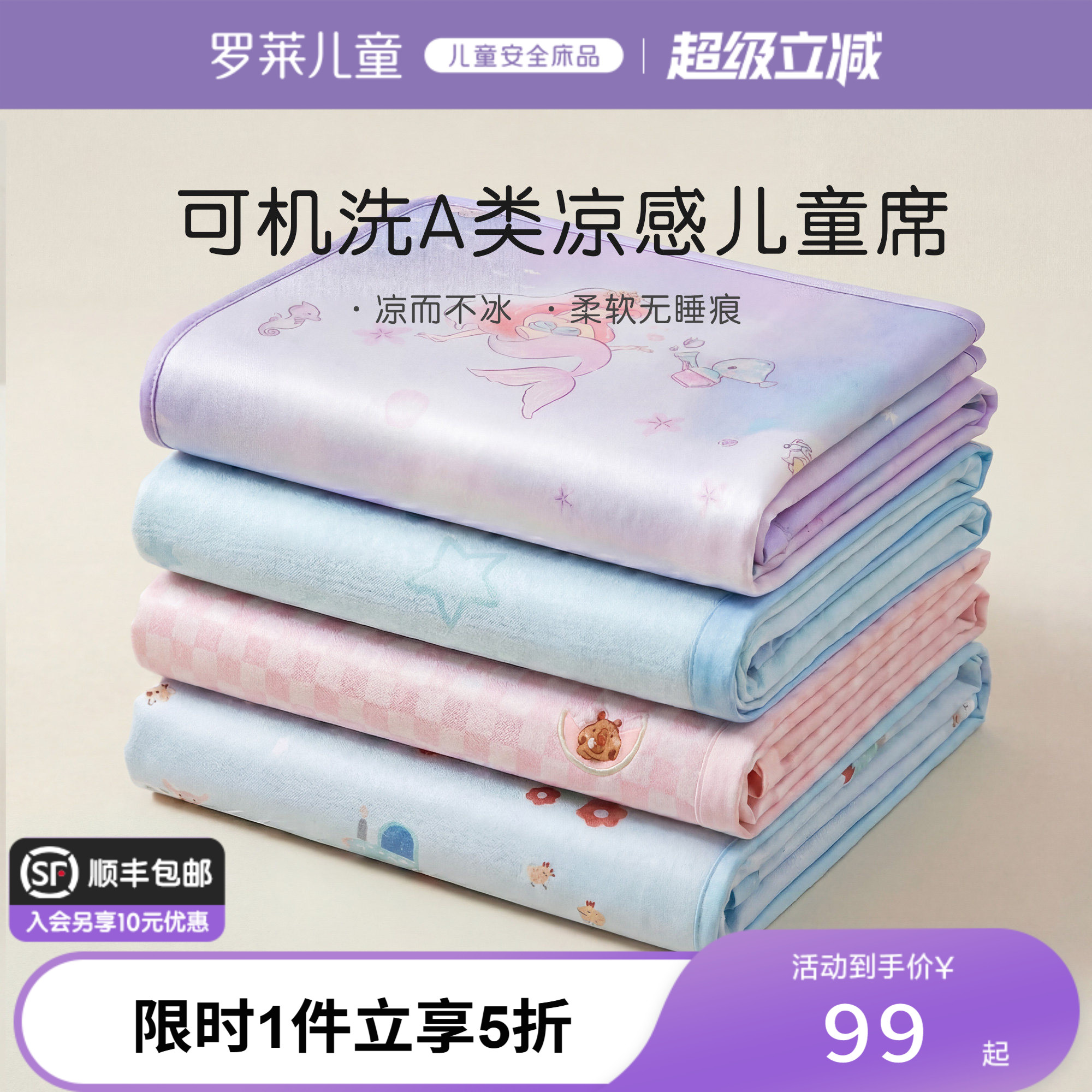 罗莱儿童A类可机洗冰丝席图片