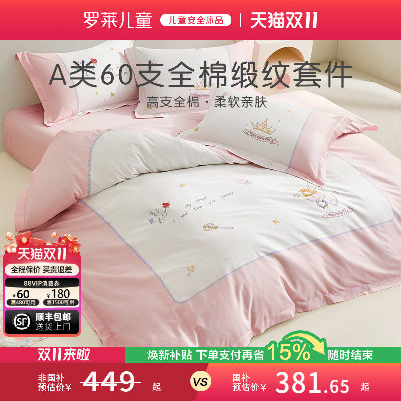 罗莱儿童家纺床上用品全棉60支纯棉贡缎被套床单床笠三四件套