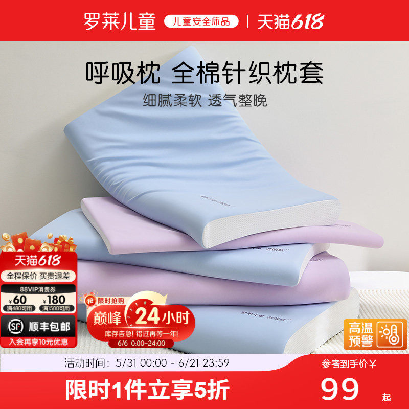 罗莱儿童全棉呼吸枕套