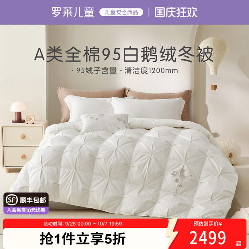 罗莱儿童95白鹅绒冬被