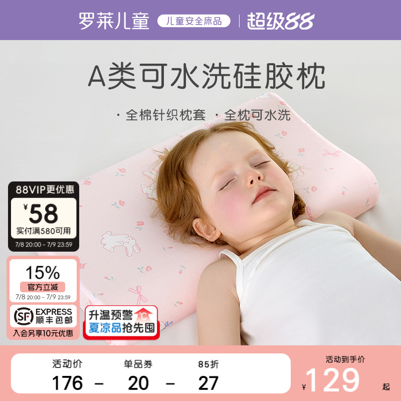 羅萊兒童可水洗硅膠成長枕