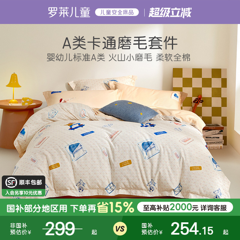罗莱儿童全棉磨毛四件套纯棉加厚保暖床品秋冬天床单被套