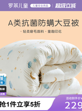 罗莱儿童被子被芯A类大豆柔丝抗菌秋冬被学生宿舍双人床加厚冬被