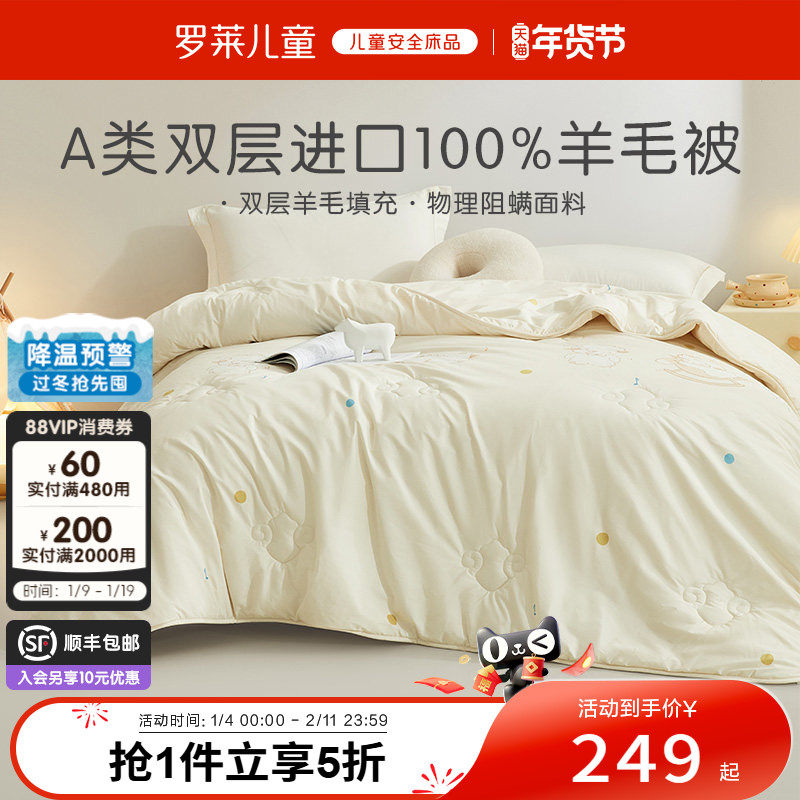 【新品】罗莱儿童A类双层澳洲进口100%羊毛被物理防螨四季被冬被,床上用品,羊毛被/驼毛被,淘宝优惠券,粉丝福利购,淘宝优惠卷