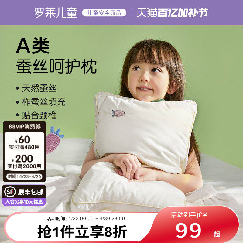 罗莱儿童A类蚕丝枕头3/6岁以上宝宝专用低枕芯学生宿舍软枕午睡枕