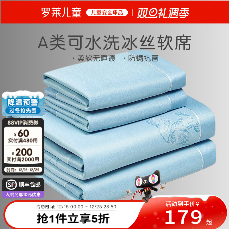 罗莱儿童A类可机洗冰丝席