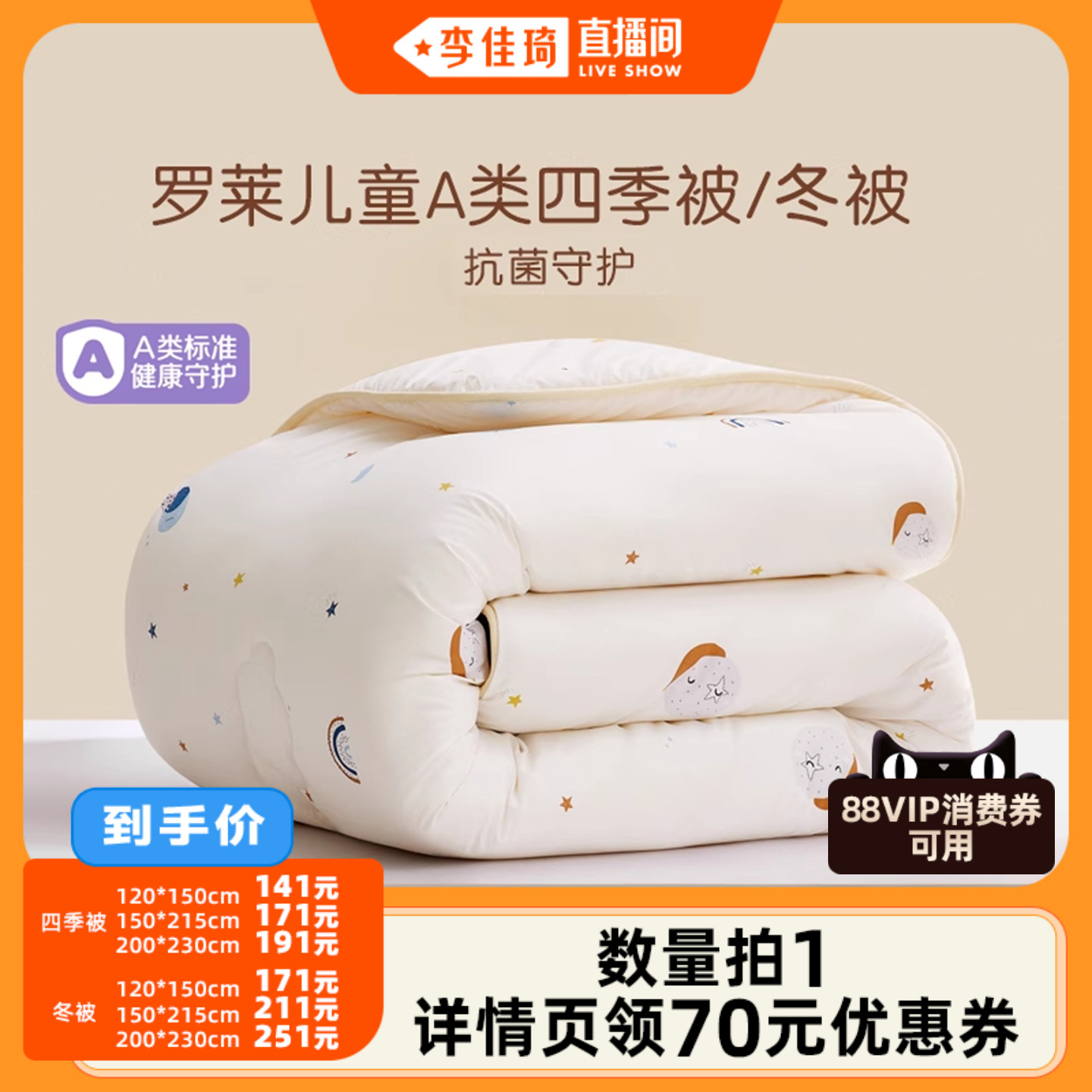 【李佳琦直播间】罗莱儿童A类抗菌大豆被四季被冬被保暖被子被芯