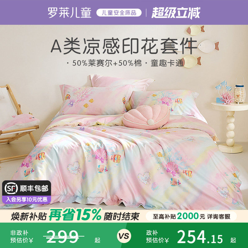 罗莱儿童家纺A类春夏季凉感天丝棉四件套女孩三件套被套床单