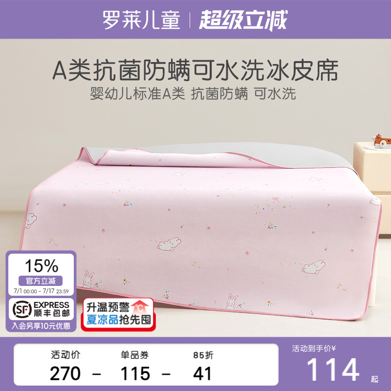【主播推薦】羅萊兒童A類(lèi)可機(jī)洗抗菌防螨冰皮涼席幼兒園
