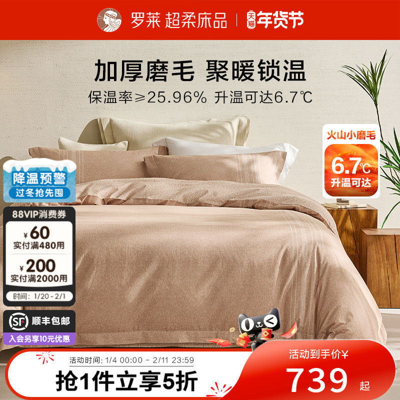 罗莱家纺全棉磨毛套件冬季保暖三/四件套成人被套床单,床上用品,床品套件/四件套/多件套,淘宝优惠券,粉丝福利购,淘宝优惠卷