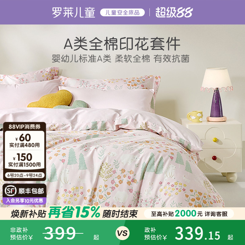 罗莱儿童全棉套件学生三件套										