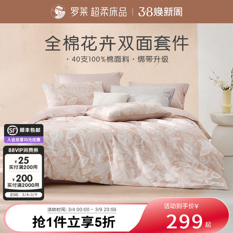 罗莱家纺旗舰店床上床单四件套床品套件被罩被套全棉纯棉三件套