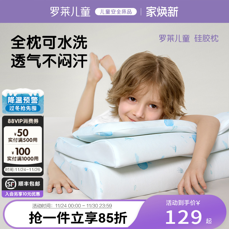 罗莱儿童A类可水洗硅胶枕