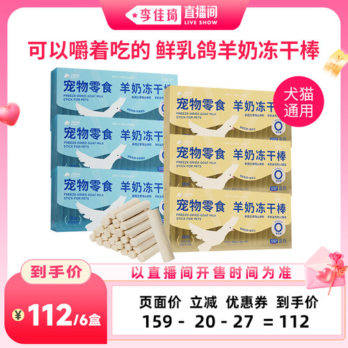 【李佳琦直播香氛&彩妆专场】蓝氏犬猫零食冻干羊奶棒鲜乳鸽