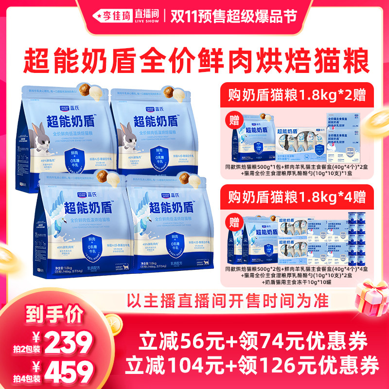【李佳琦双11超级爆款+宠物节】蓝氏超能奶盾鲜肉低温烘焙猫粮