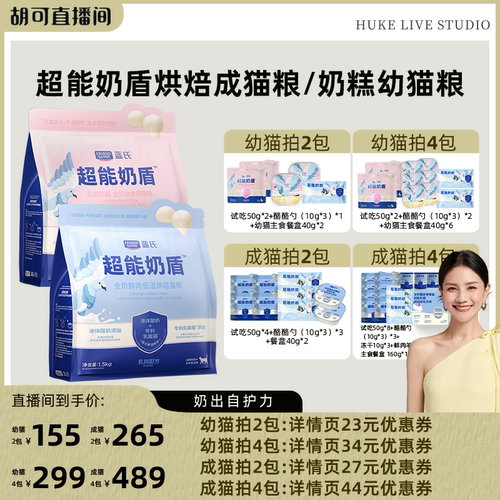 【胡可直播间】蓝氏超能奶盾烘焙成猫粮/奶糕幼猫粮