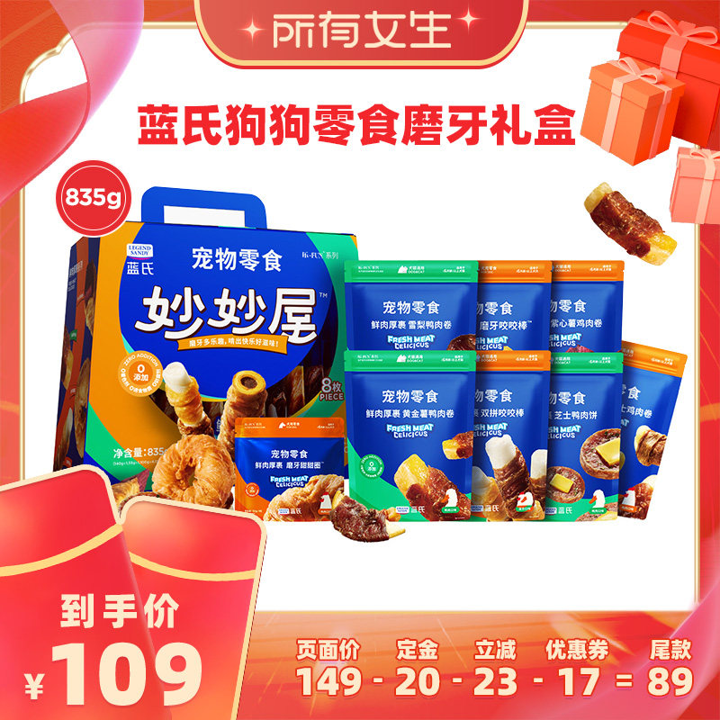 【所有女生直播间】蓝氏狗狗零食大礼包磨牙犬零食