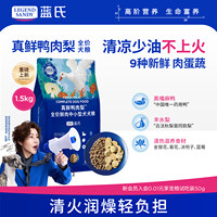 蓝氏真鲜鸭肉梨狗粮清火去泪痕