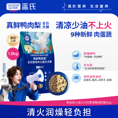 蓝氏真鲜鸭肉梨全价鲜肉狗粮去泪痕中小型犬成犬幼犬比熊低脂犬粮
