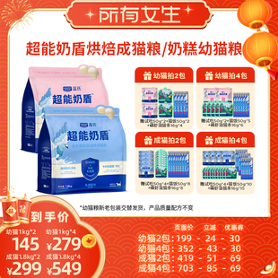 【所有女生直播间】蓝氏超能奶盾烘焙成猫粮/奶糕幼猫粮