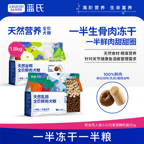 蓝氏天然系列乳鸽鲜肉冻干犬粮通用型全价狗粮小型犬中大型犬成犬
