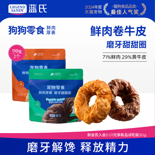 蓝氏狗磨牙棒鲜肉牛皮甜甜圈