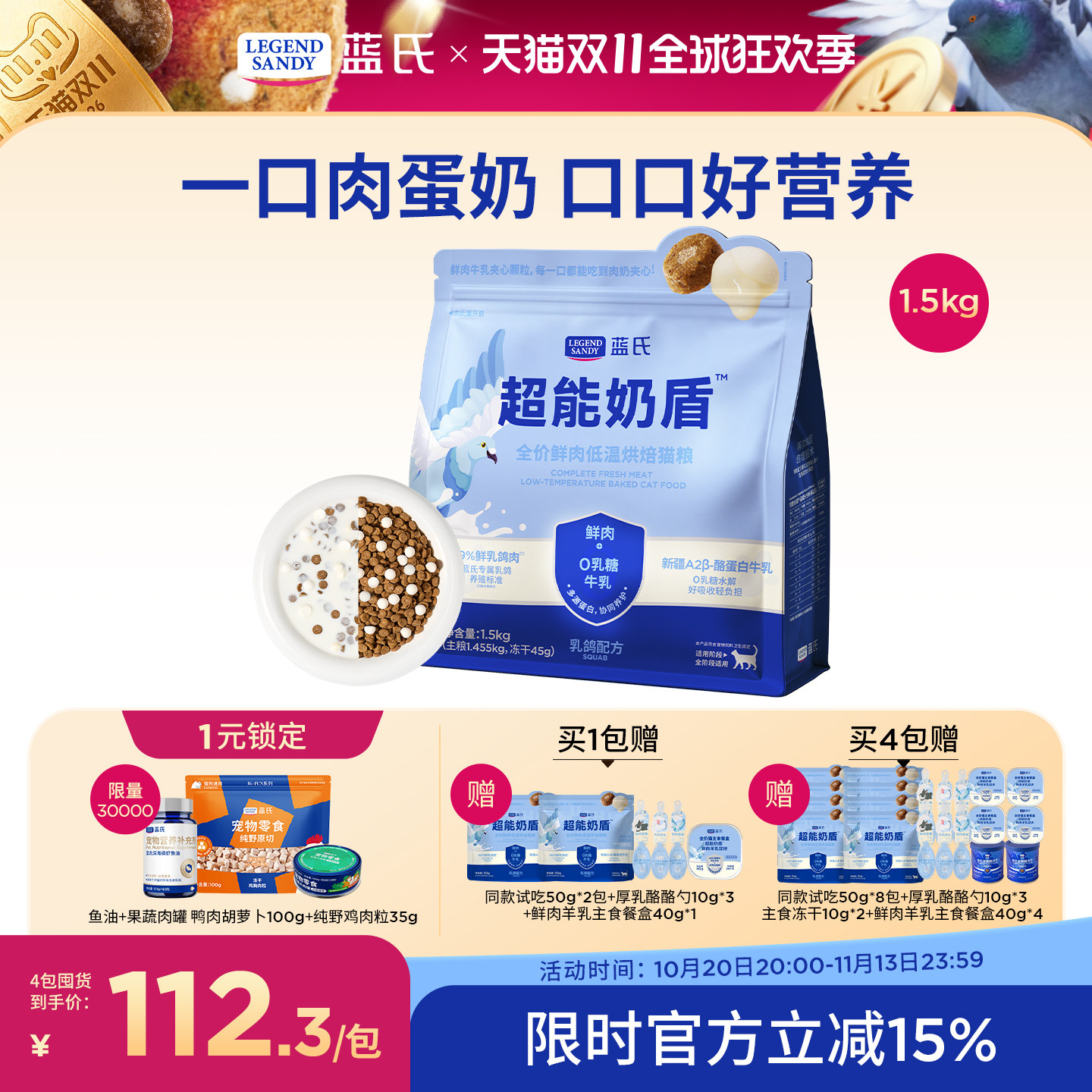 【重磅升级】蓝氏超能奶盾鲜肉低温烘焙成猫粮乳鸽全阶段1.5kg