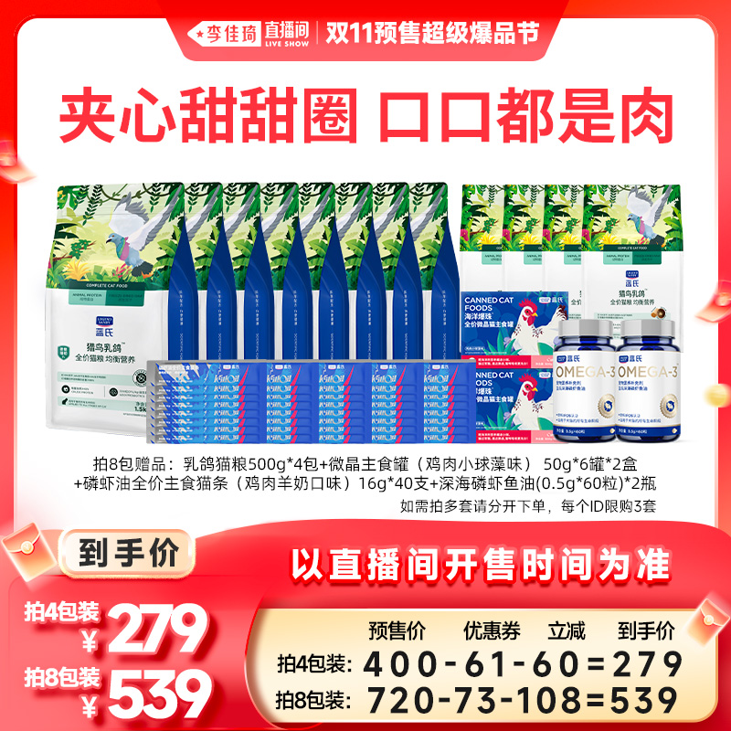 【李佳琦直播间爆品节付定金】蓝氏猎鸟乳鸽猎兔全价冻干猫粮6kg