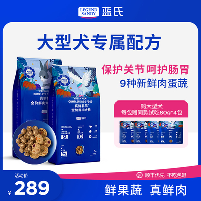 【大型犬专用】蓝氏真鲜系列狗粮