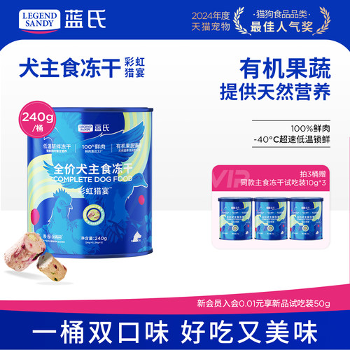 蓝氏100%鲜肉全价犬主食冻干