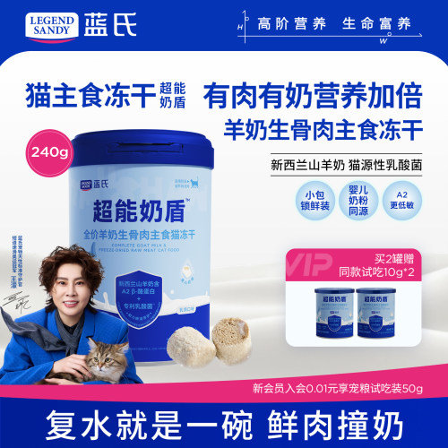 【新品】蓝氏超能奶盾全价羊奶生骨肉主食猫冻干猫粮猫零食240g