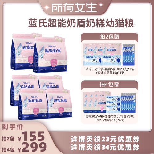 【所有女生直播间】蓝氏超能奶盾烘焙成猫粮奶糕幼猫粮