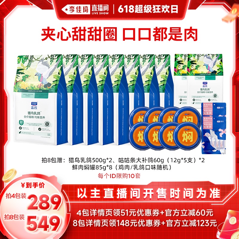 【李佳琦超级狂欢日】蓝氏猎鸟乳鸽猎兔全价冻干猫粮6kg