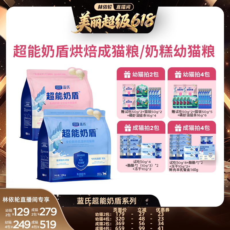 【直播间推荐】蓝氏超能奶盾烘焙成猫粮/奶糕幼猫粮