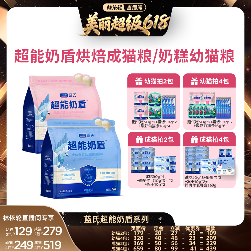 【直播间推荐】蓝氏超能奶盾烘焙成猫粮/奶糕幼猫粮
