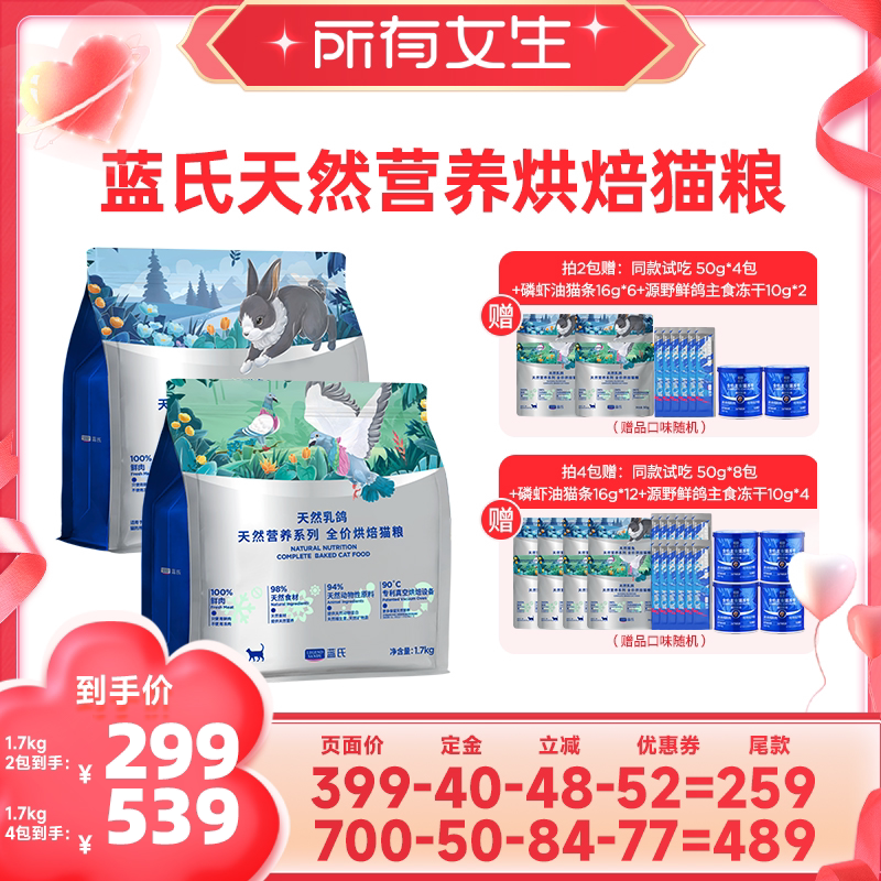 【所有女生直播间】蓝氏天然营养系列乳鸽烘焙猫粮