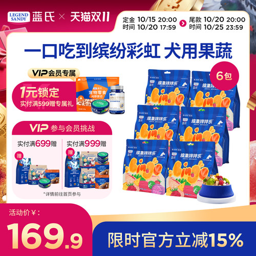 蓝氏狗狗果蔬冻干双11囤货