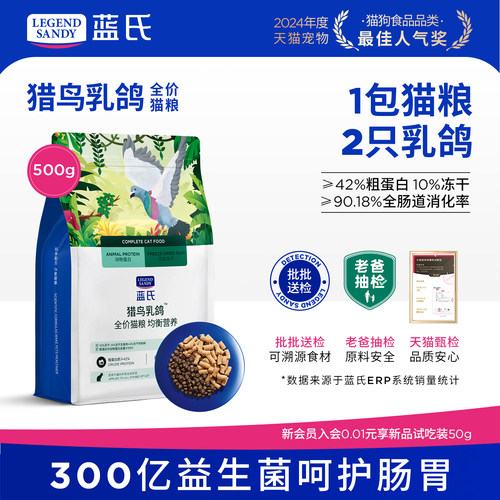 蓝氏猎鸟乳鸽全价猫粮1斤装