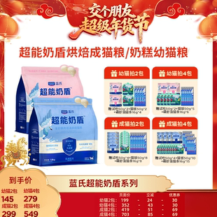 【交个朋友年货节】蓝氏超能奶盾烘焙猫粮/幼猫粮全价鲜肉猫粮