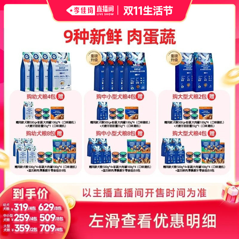 【李佳琦直播间双11超级零食节】蓝氏真鲜乳鸽狗粮中小型大型犬粮