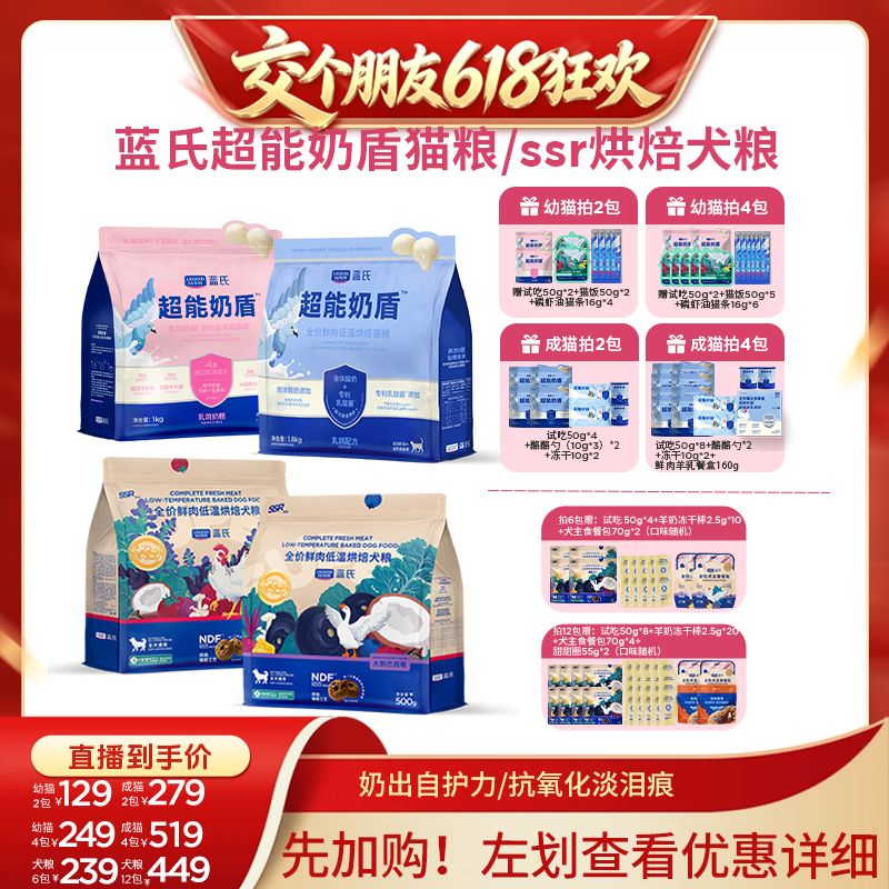 【交个朋友618先加购】蓝氏超能奶盾成幼猫粮/SSR烘焙狗粮犬粮