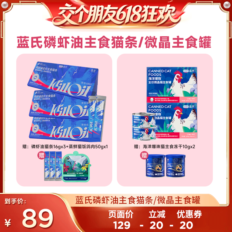 【交个朋友618超级爆款】  蓝氏猫粮磷虾油主食猫条/微晶主食罐